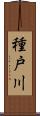 種戸川 Scroll