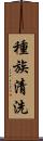 種族清洗 Scroll