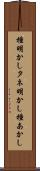 種明かし Scroll
