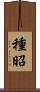 種昭 Scroll