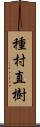 種村直樹 Scroll