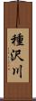 種沢川 Scroll