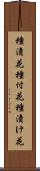 種漬花 Scroll