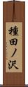 種田ノ沢 Scroll