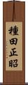 種田正昭 Scroll