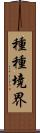 種種境界 Scroll