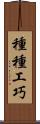 種種工巧 Scroll