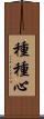 種種心 Scroll