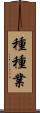 種種業 Scroll