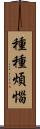 種種煩惱 Scroll