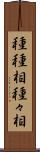 種種相 Scroll