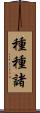 種種諸 Scroll