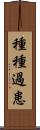 種種過患 Scroll