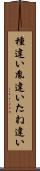 種違い Scroll
