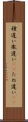 種違い Scroll
