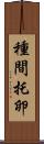 種間托卵 Scroll