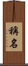稱名 Scroll