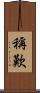 稱歎 Scroll