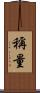 稱量 Scroll