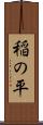 稲の平 Scroll