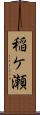 稲ケ瀬 Scroll