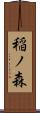 稲ノ森 Scroll
