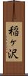 稲ヶ沢 Scroll