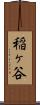 稲ヶ谷 Scroll