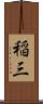 稲三 Scroll