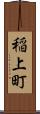 稲上町 Scroll