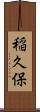 稲久保 Scroll