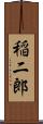 稲二郎 Scroll