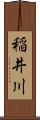 稲井川 Scroll