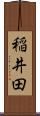 稲井田 Scroll