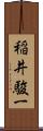 稲井駿一 Scroll