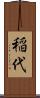 稲代 Scroll