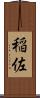 稲佐 Scroll
