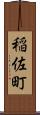 稲佐町 Scroll