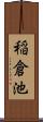 稲倉池 Scroll