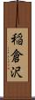 稲倉沢 Scroll