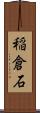 稲倉石 Scroll