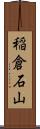 稲倉石山 Scroll