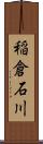 稲倉石川 Scroll