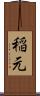 稲元 Scroll