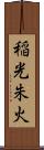 稲光朱火 Scroll