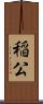稲公 Scroll