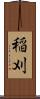 稲刈 Scroll