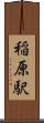 稲原駅 Scroll