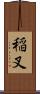 稲叉 Scroll