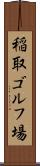 稲取ゴルフ場 Scroll